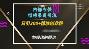 内部招聘渠道日引流300+创业粉，加爆你的微信-网创之道