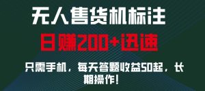 外面收费688无人售货机标注，只需手机，小白宝妈轻松作每天收益200+-网创之道