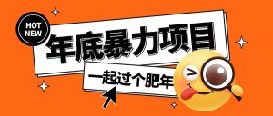 年底暴力项目,多开抢红包玩法简单无脑年底吃一波肉-网创之道