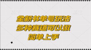 全新书单号玩法，多种赛道可以做，简单上手-网创之道