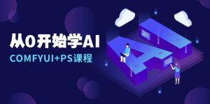 从0开始学AI，COMFYUI+PS课程，安装详解/报错解决/图文创作/线稿控制/等等-网创之道
