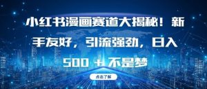 小红书漫画赛道大揭秘!新手友好,引流强劲,日入多张-网创之道