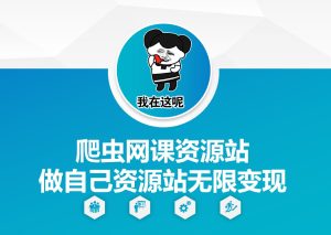 爬虫网课资源站做自己资源站无限变现-网创之道