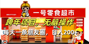 跨年项目无脑操作每天一天朋友圈日入200+-网创之道