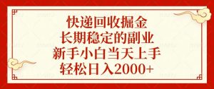 快递回收掘金，长期稳定的副业，新手小白当天上手，轻松日入2000+-网创之道
