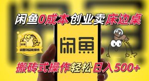 闲鱼一个被忽略的电商赛道,0成本卖床边桌,纯小白搬砖式操作轻松日入5张-网创之道