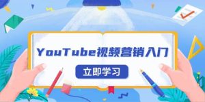 YouTube视频营销入门：账号注册指南，平台介绍与外贸推广-网创之道