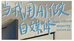 AI+自媒体+RPA变现训练营,写作变现+AI使用+SEO+多平台运营+RPA自动化-网创之道