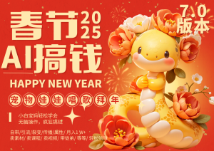 AI春节搞钱7.0升级版 蝴蝶号超火爆萌宠唱歌拜年  AI一键制作 批量出内容   春节做…-网创之道