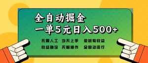 全自动掘金,一单5元单机日入500+无需人工,矩阵开干-网创之道