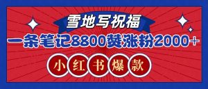 一条笔记8800+赞，涨粉2000+，火爆小红书的recraft雪地写祝福玩法（附提示词及工具）-网创之道