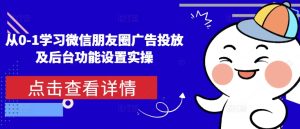 从0-1学习微信朋友圈广告投放及后台功能设置实操-网创之道