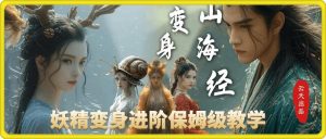 云天AI山海经变身视频教程，妖精变身进阶保姆级教学-网创之道