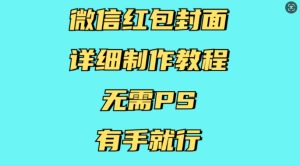 微信红包封面详细制作教程，无需PS，有手就行-网创之道