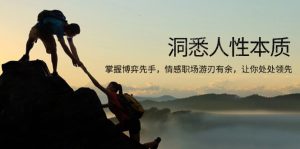 洞悉人性本质,掌握博弈先手,情感职场游刃有余,让你处处领先-网创之道