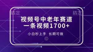 视频号中老年赛道，一条视频1700+，小白秒上手，长期可做-网创之道