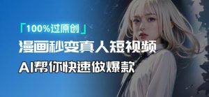 人人可操作！用AI软件转卡通人物为真人，轻松制作高收益视频！-网创之道