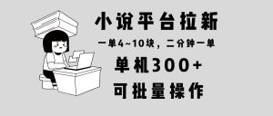 小说平台拉新，单机300+，两分钟一单4~10块，操作简单可批量。-网创之道