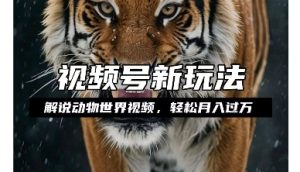 利用动物世界解说视频,赚分成计划收益,轻松月入过W,操作简单-网创之道