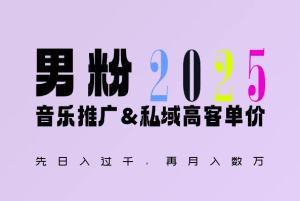 2025年,接着续写“男粉+私域”的辉煌,大展全新玩法的风采,日入1k+轻轻松松-网创之道