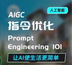 AIGC指令优化及生活应用,AI直接思维培养(如何与AI高效对话),让AI使生活更简单-网创之道