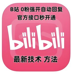 最新技术B站0粉强开自动回复教程，官方接口秒开通-网创之道