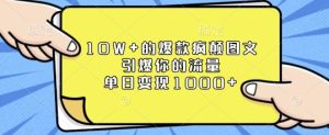 10W+的爆款疯颠图文,引爆你的流量,单日变现1k-网创之道