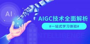 AIGC技术全面解析,从指令优化到生活应用,再到商业落地,一站式学习体验-网创之道