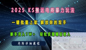 2025快手搬运电商暴力玩法， 一键批量上架，解放你的双手，新手月入1w +轻松实现睡后收入-网创之道