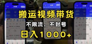 “小白必看”搬运视频带货玩法，不限流，不封号，纯自然流，日入1k-网创之道