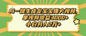 Ai一键生成龙宝宝爆火视频，单视频收益3000+，小白月入2万+-网创之道