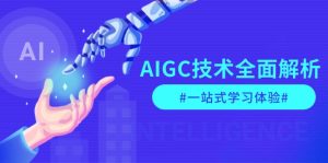 AIGC技术全面解析,从指令优化到生活应用,再到商业落地,一站式学习体验-网创之道