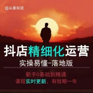 抖音小店运营零基础入门到精通全套精细化教程，实操易懂，落地版-网创之道