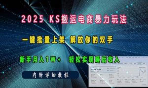 ks搬运电商暴力玩法 一键批量上架 解放你的双手 新手月入1w +轻松…-网创之道