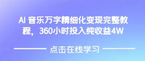 AI音乐精细化变现完整教程,360小时投入纯收益4W-网创之道
