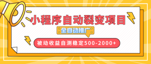 【小程序自动裂变项目】全自动推广，收益在500-2000+-网创之道