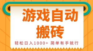 0基础游戏自动搬砖，轻松日入1000+ 简单有手就行-网创之道