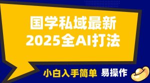 2025国学最新全AI打法,月入3w+,客户主动加你,小白可无脑操作!-网创之道