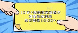 10W+的爆款疯颠图文，引爆你的流量，单日变现1000+-网创之道