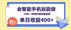 会智能手机就能做，十秒钟一单，有手机就行，随时随地可做单日收益400+-网创之道