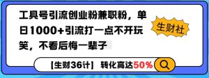工具号引流创业粉兼职粉,单日1000+引流打一点不开玩笑,不看后悔一辈子-网创之道