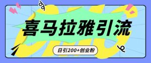 从短视频转向音频：为什么喜马拉雅成为新的创业粉引流利器？每天轻松引流200+精准创业粉-网创之道