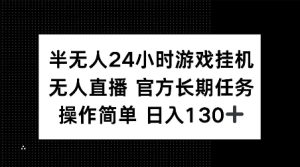 半无人24小时游戏挂JI,官方长期任务,操作简单 日入130+-网创之道
