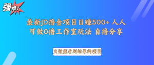 最新项目0撸项目京东掘金单日500＋项目拆解-网创之道