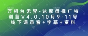 万相台无界-达摩盘推广特训营V4.0.10月9-11号线下课录音+字幕+资料-网创之道