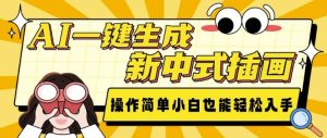 AI一键生成新中式插画, 操作简单,小白也能轻松入手-网创之道