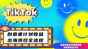 最新TikTok创意者计划开通条件及变现,如何规避违规实现高收益分成-网创之道
