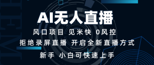 AI无人直播技术 单日收益1000+ 新手，小白可快速上手-网创之道