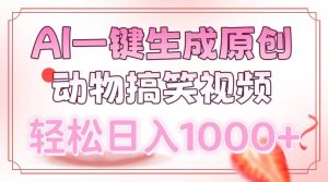 AI一键生成原创动物搞笑视频，轻松日入1000+-网创之道