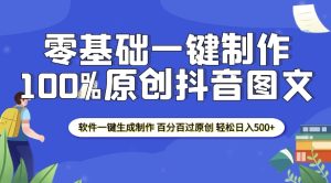 2025零基础制作100%过原创抖音图文 软件一键生成制作 轻松日入500+-网创之道